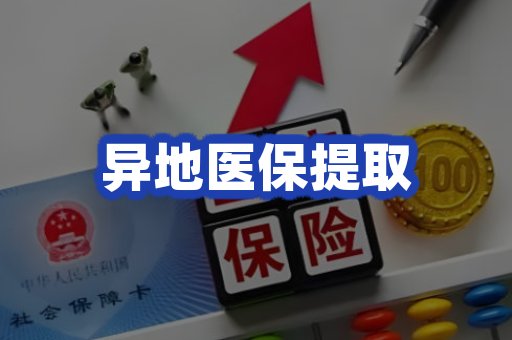 异地医保提取