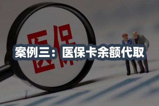 医保卡余额代取