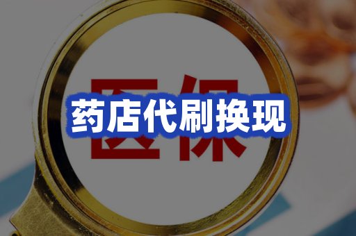 药店代刷换现